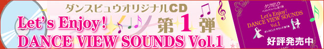 ���󥹥ӥ奦���ꥸ�ʥ�CDVol.1 Let's Danceview Sounds Vol.1