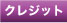 クレジット決済