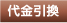 代金引換