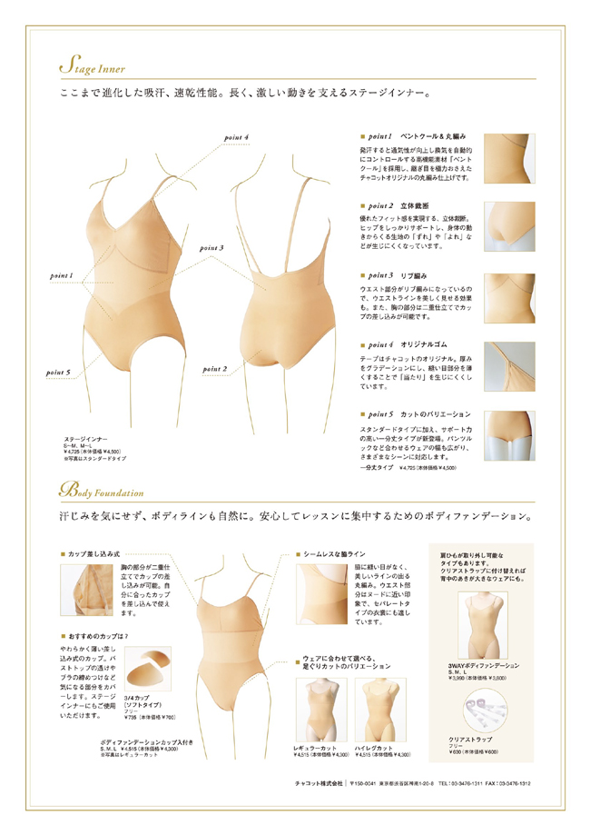 【チャコット】ボディファンデーション(カップ入あり)