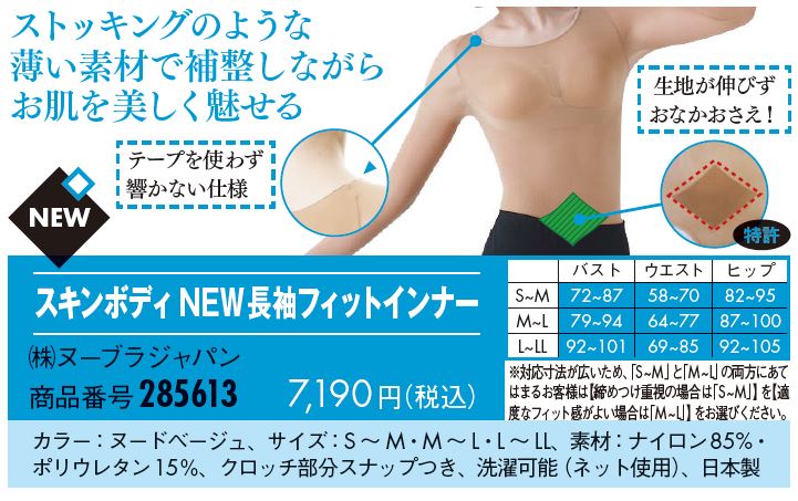 【ヌーブラジャパン】スキンボディ長袖フィットインナー