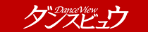 ダンスビュウ公式サイト